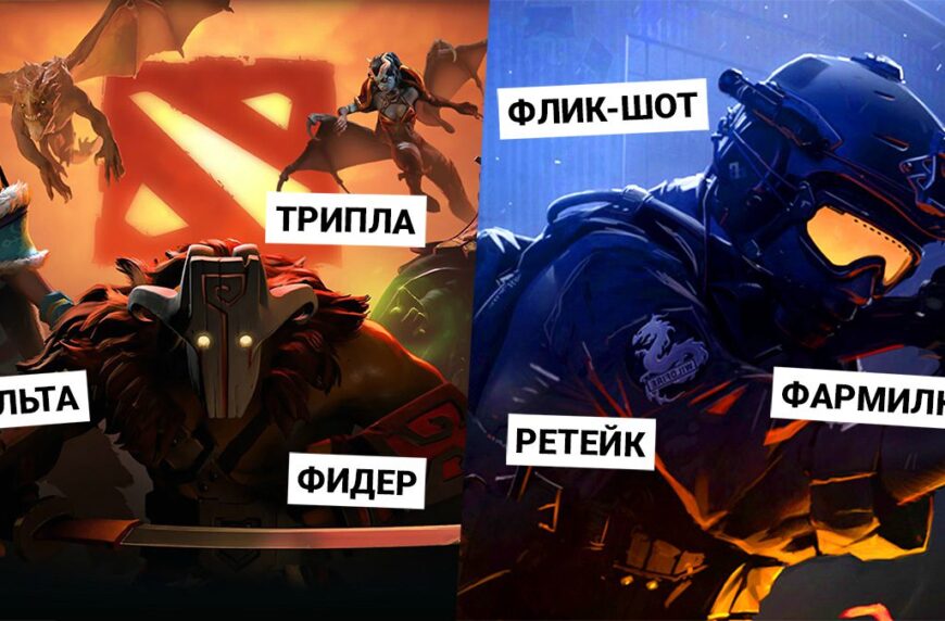 Игровые термины и сокращения для Dota 2, CS:GO и других
