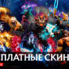 Бесплатные скины Dota 2