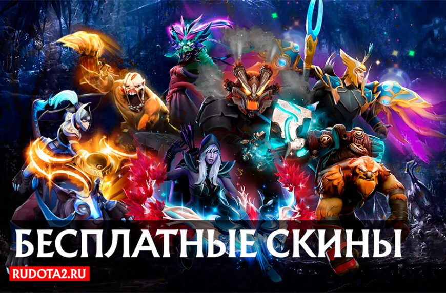 Бесплатные скины Dota 2