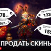Где продать скины Dota 2
