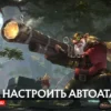 Как настроить автоатаку Dota 2