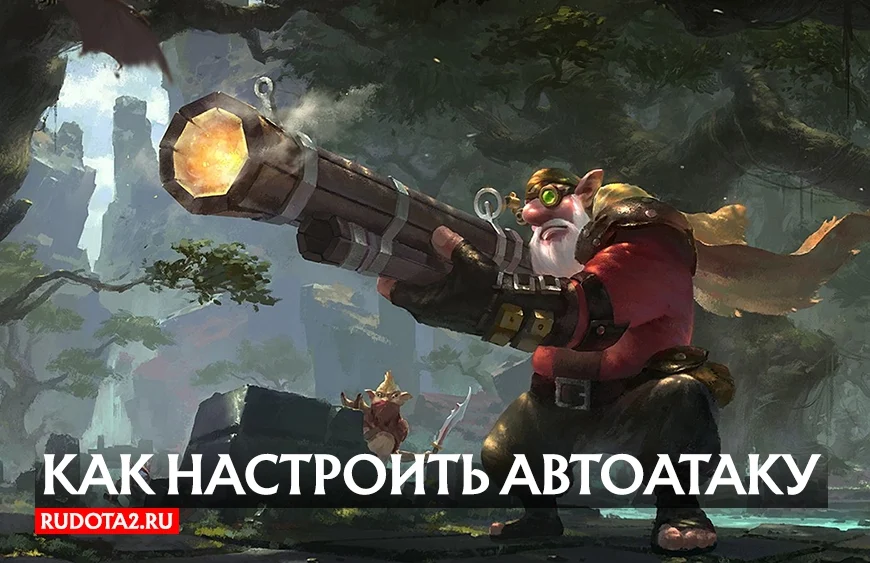 Как настроить автоатаку Dota 2