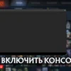 Как включить и открыть консоль в Dota2