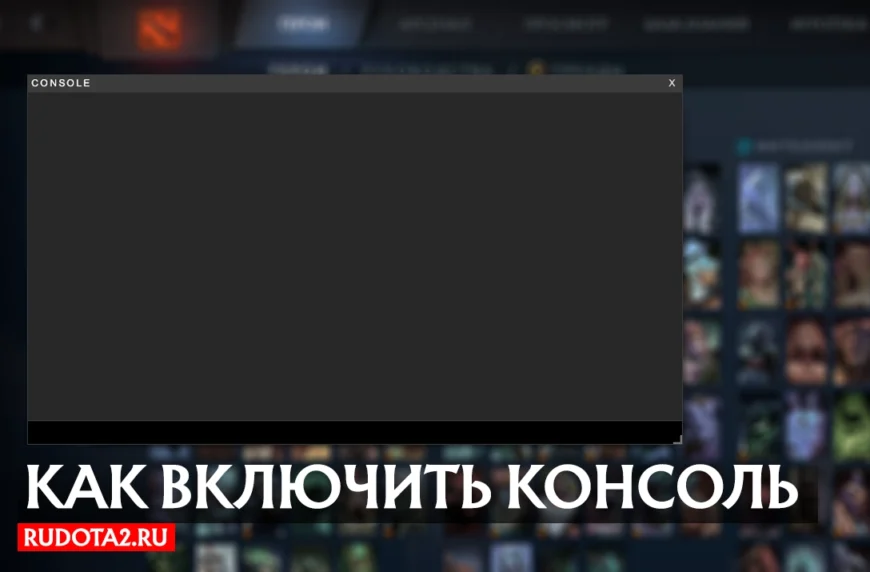 Как включить и открыть консоль в Dota2